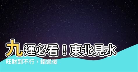 九運 東北見水|九運東南見水5大優點2024!（小編貼心推薦）